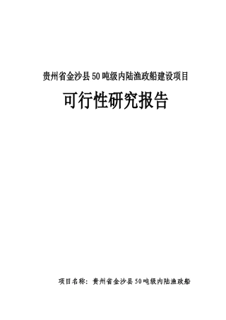 内陆渔政船建设项目可行性研究报告