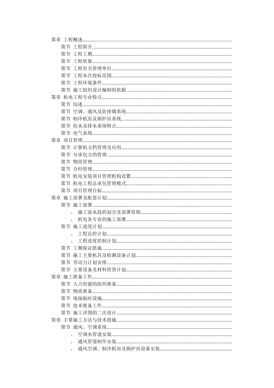 广场机电安装工程施工组织设计方案_第1页