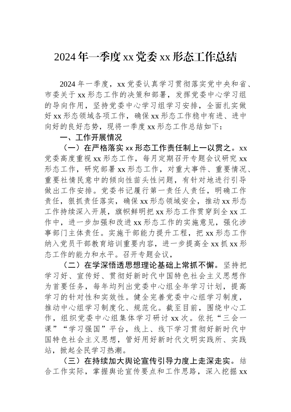 2024年一季度xx党委xx形态工作总结_第1页
