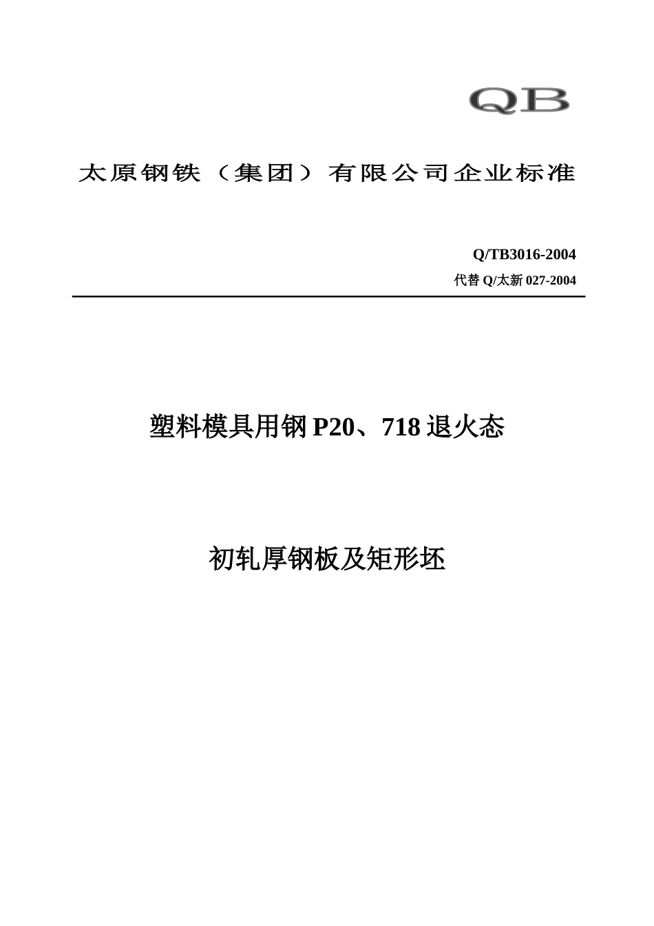 太原钢铁集团有限公司企业标准_第1页