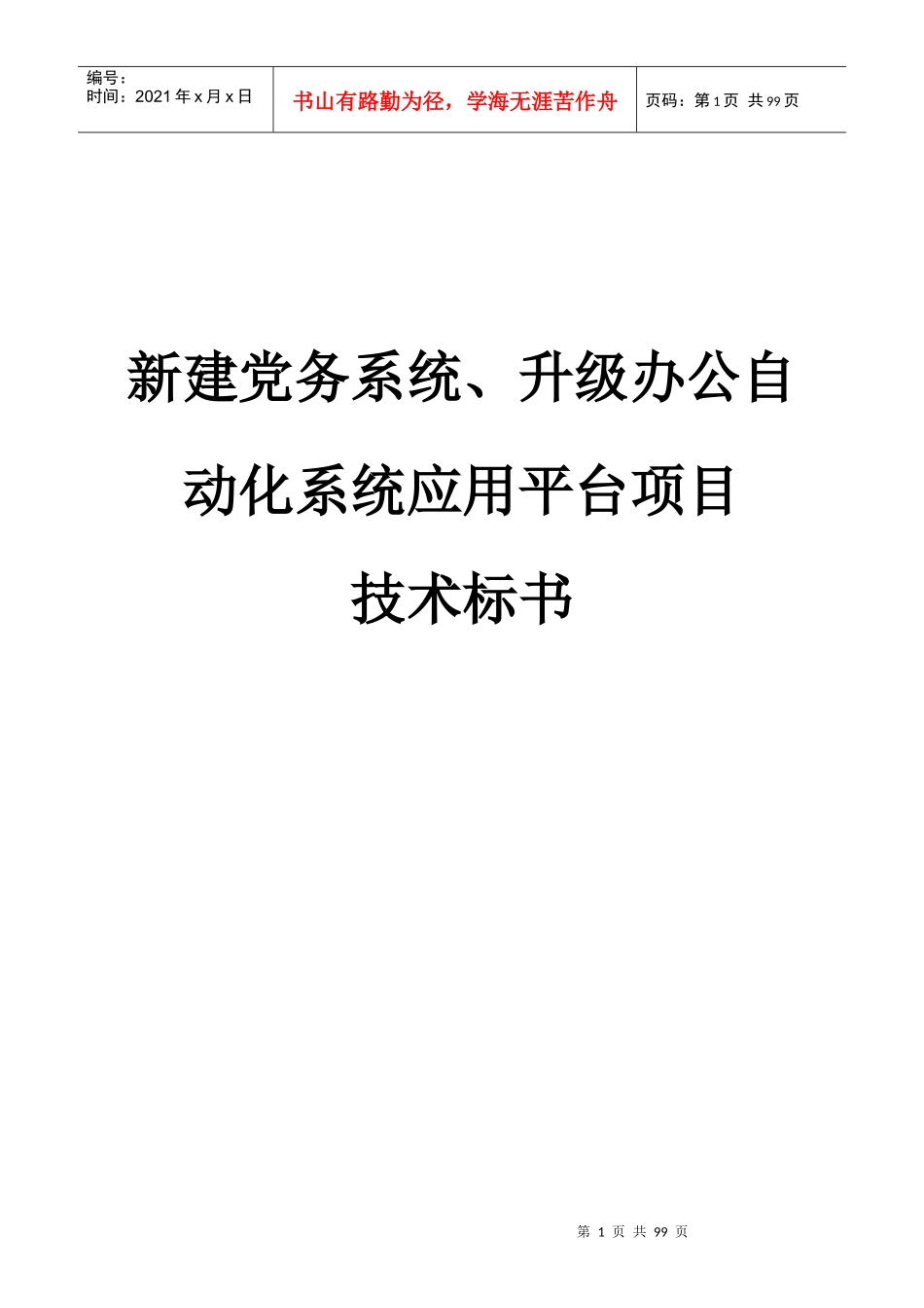 办公自动化系统应用平台项目技术标书_第1页