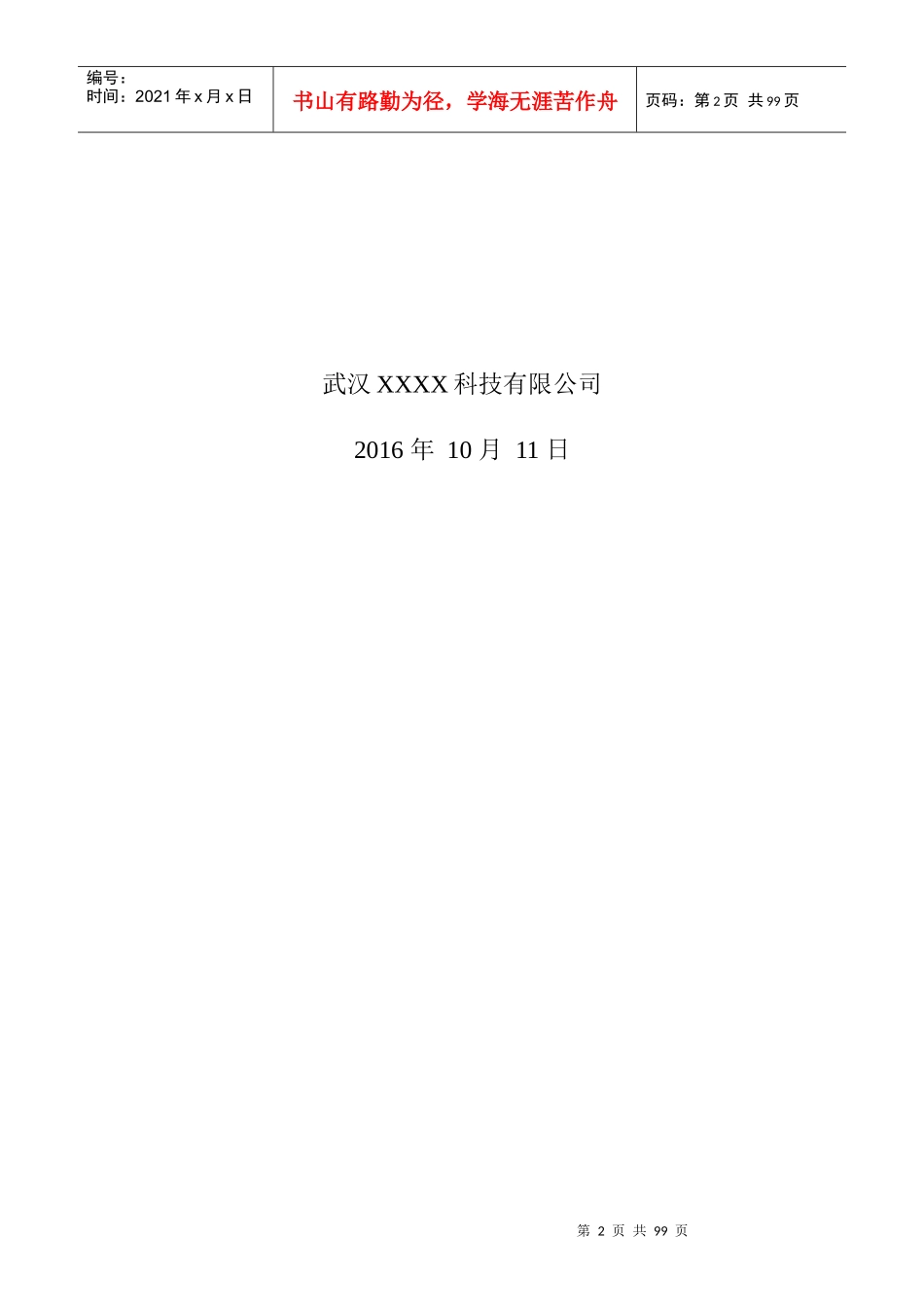 办公自动化系统应用平台项目技术标书_第2页