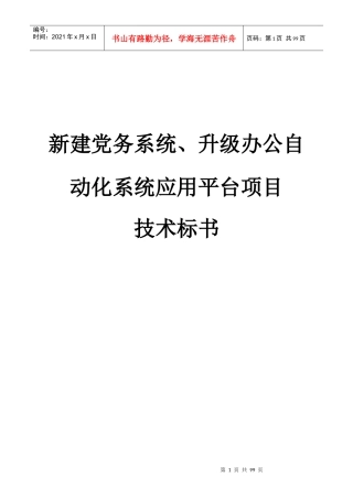 办公自动化系统应用平台项目技术标书