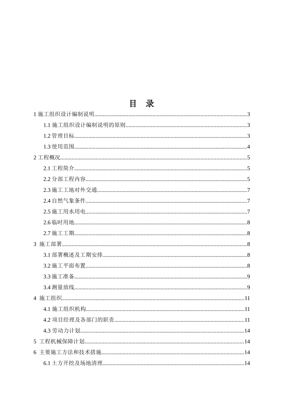 尾矿库闭库治理安全工程施工组织设计_第2页