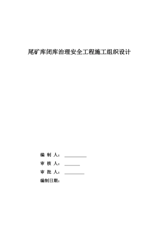 尾矿库闭库治理安全工程施工组织设计