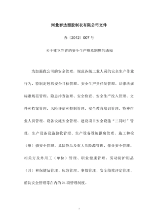制衣厂安全生产规章制度
