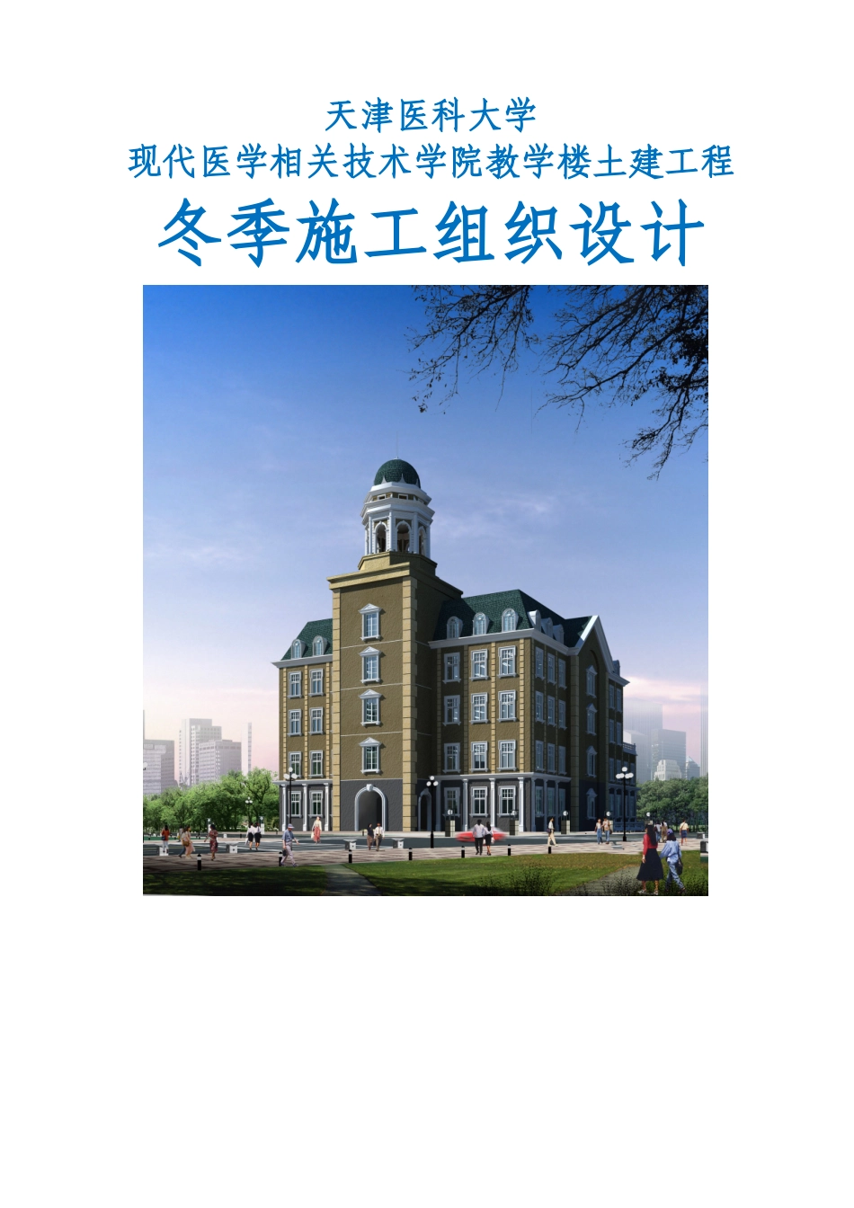 冬期施工组织设计_第1页
