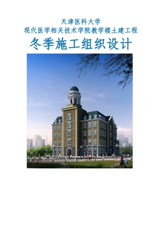 冬期施工组织设计