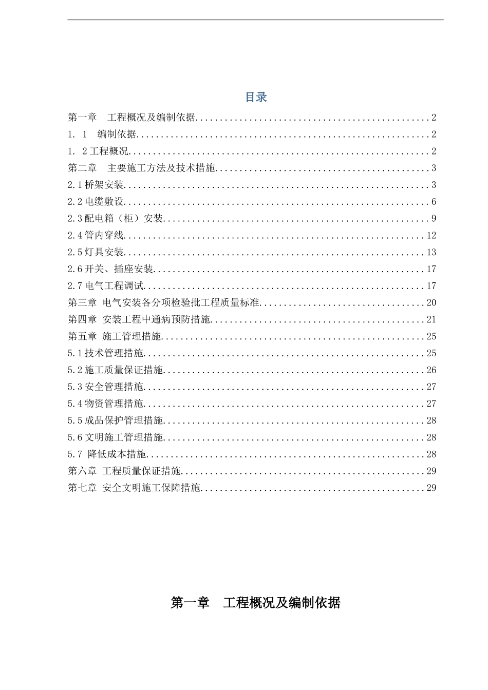 建筑电气工程施工方案（ 30页）_第1页