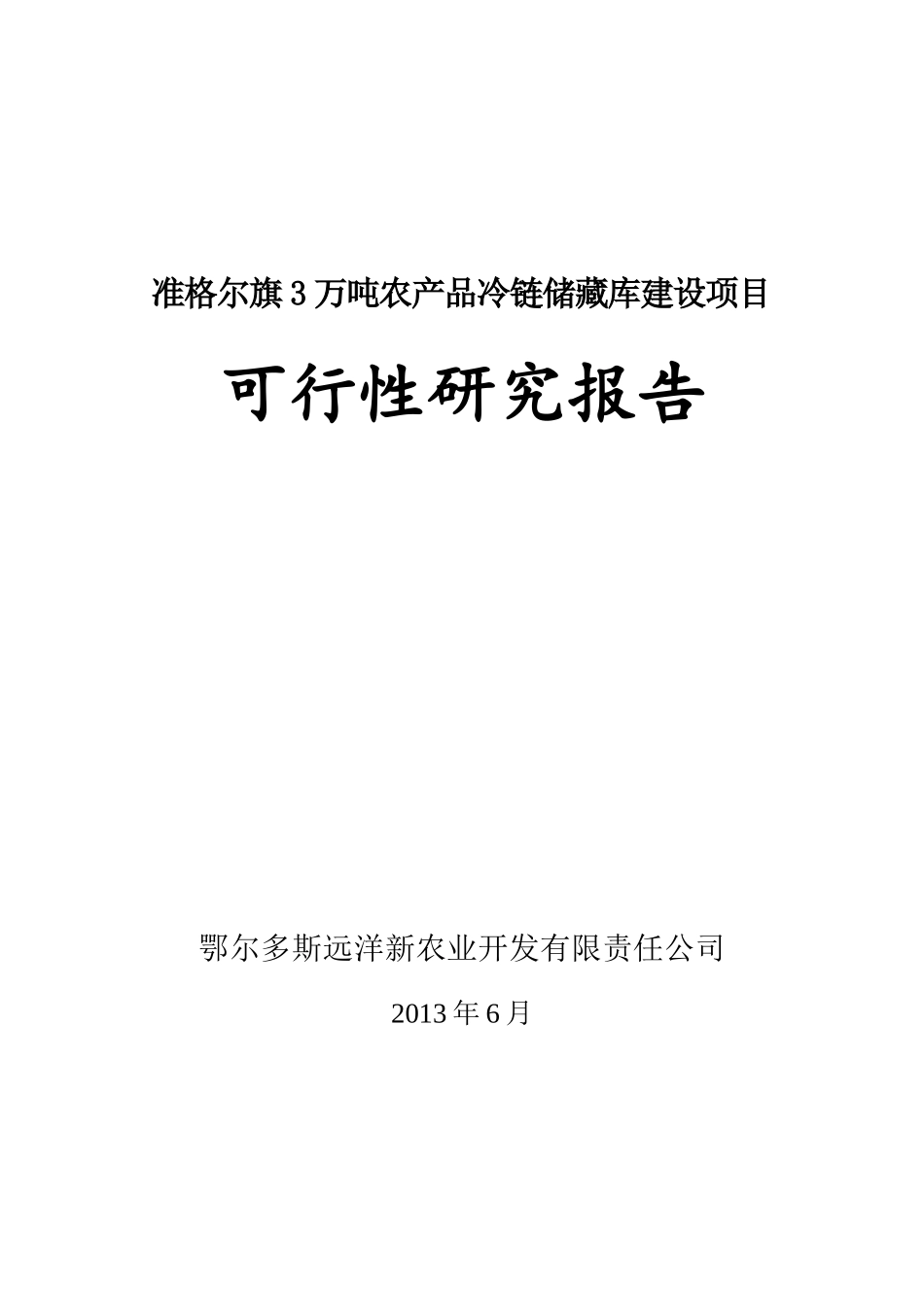 准格尔旗冷链储运设施建设项目可研报告_第1页
