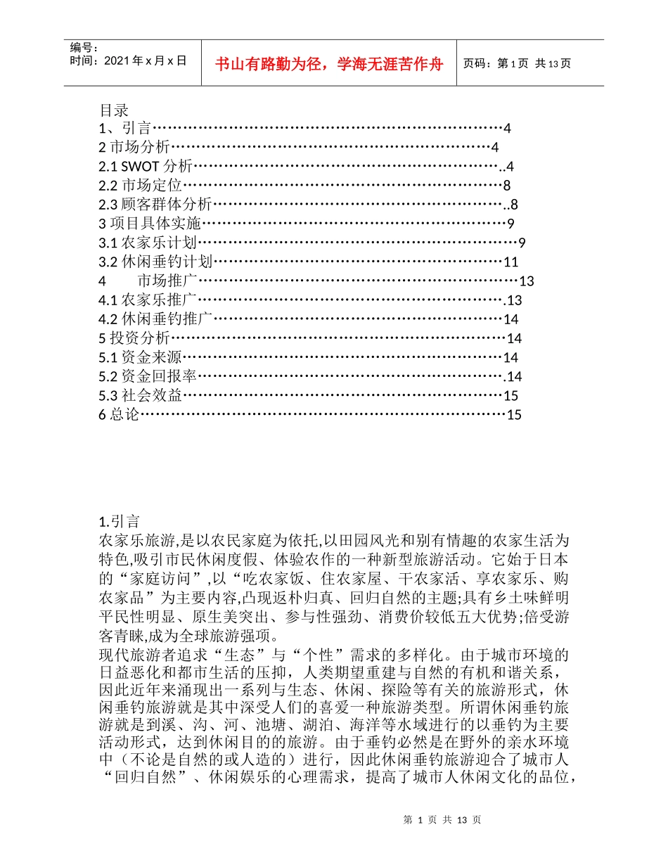 农家乐可行性计划_第1页