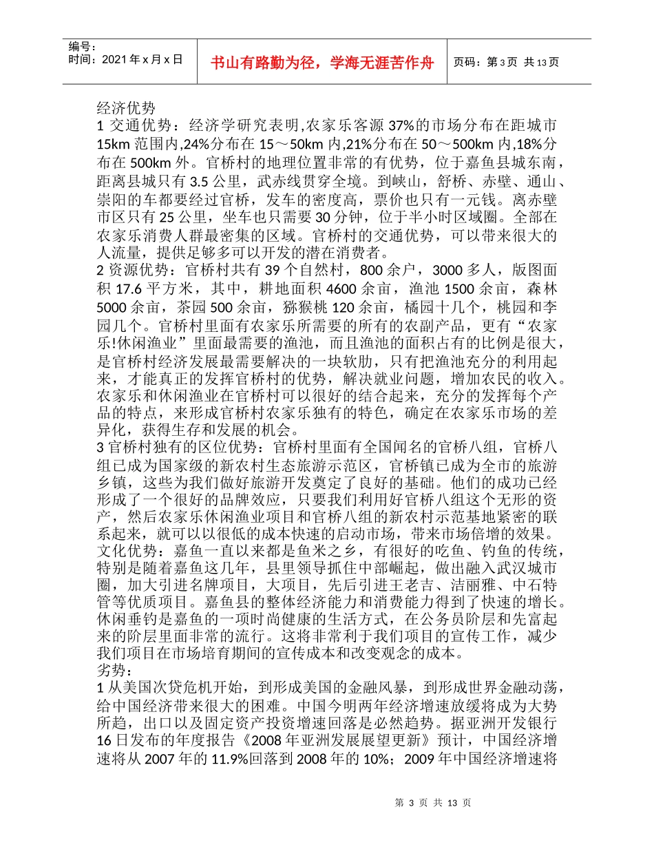 农家乐可行性计划_第3页