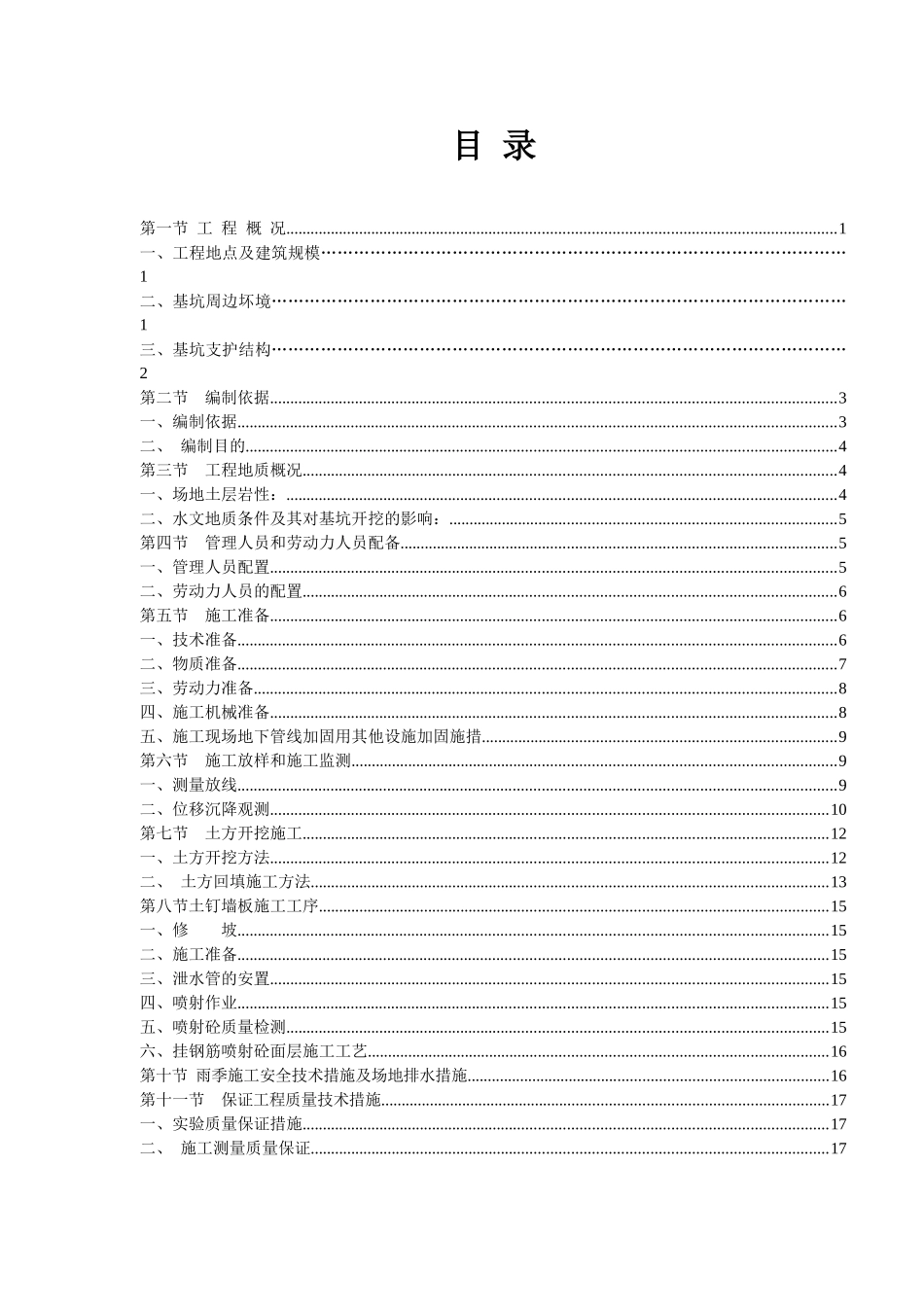 土方开挖、深基坑支护安全专项施工方案_第1页