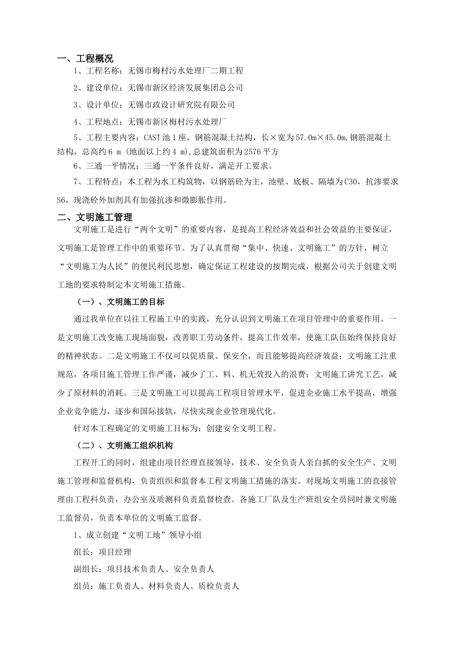 徐州市政无锡梅村污水处理厂文明、环保施工保证措施_第1页