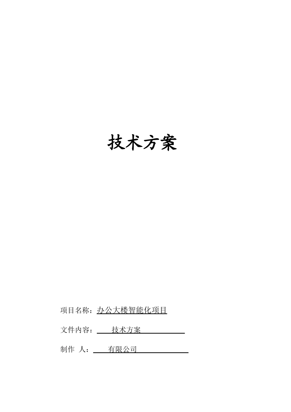 办公大楼智能化建设项目技术方案_第1页
