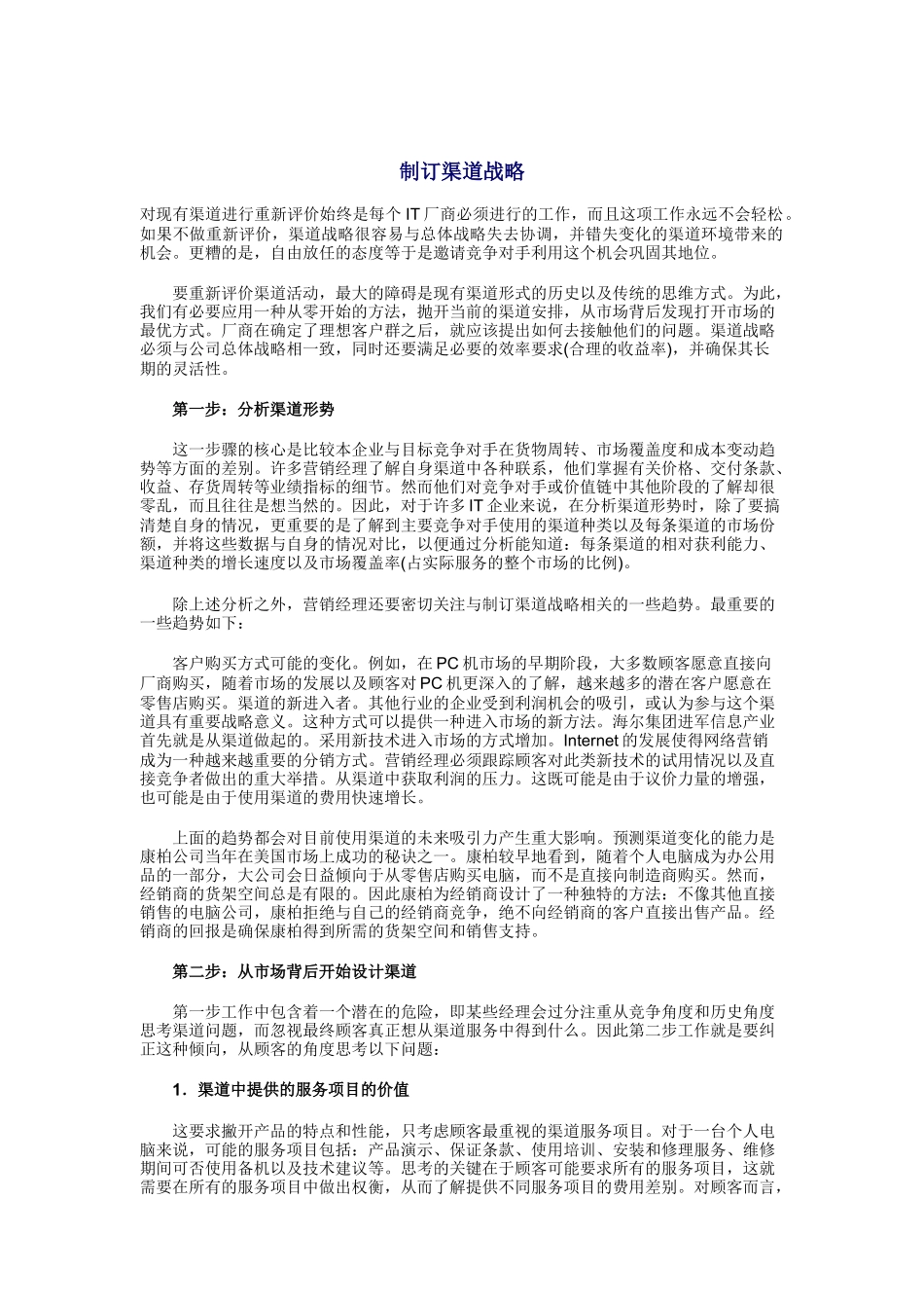 分析渠道形势与决策概要_第1页