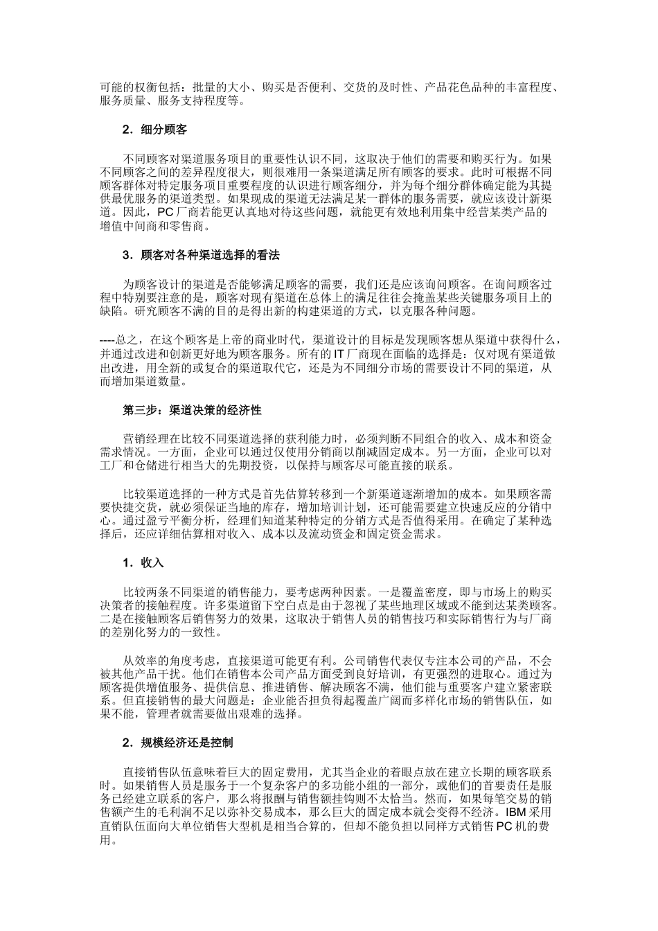 分析渠道形势与决策概要_第2页