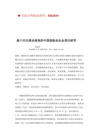 我国保险业基于共生理论视角的社会责任