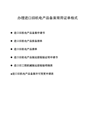 办理进口旧机电产品备案常用证单格式
