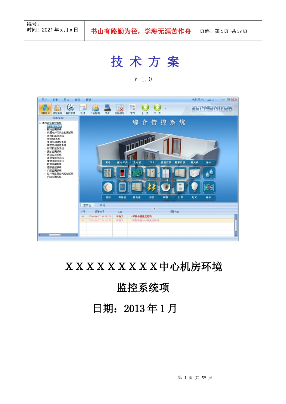 办公大楼智能化中心机房环境监控系统项目方案XXXX0328_第1页