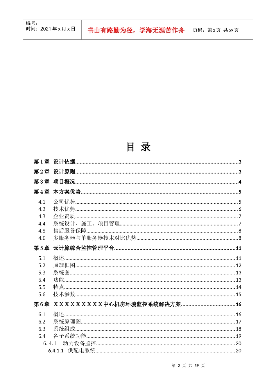 办公大楼智能化中心机房环境监控系统项目方案XXXX0328_第2页