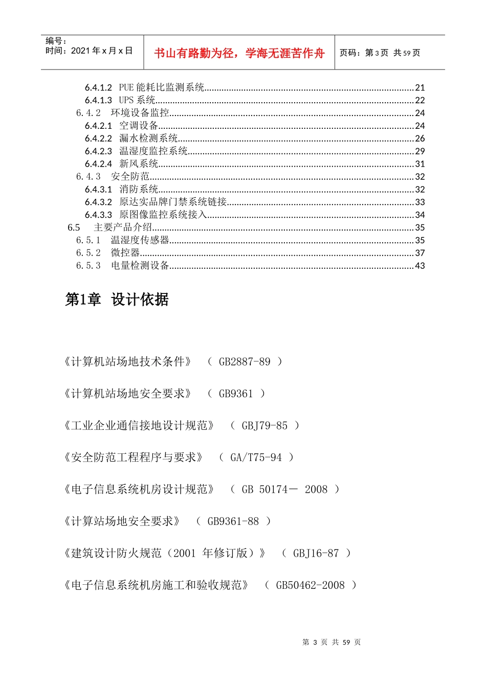 办公大楼智能化中心机房环境监控系统项目方案XXXX0328_第3页