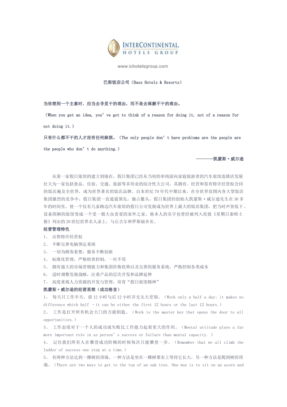 巴斯饭店公司（Bass Hotels & Resorts）_第1页