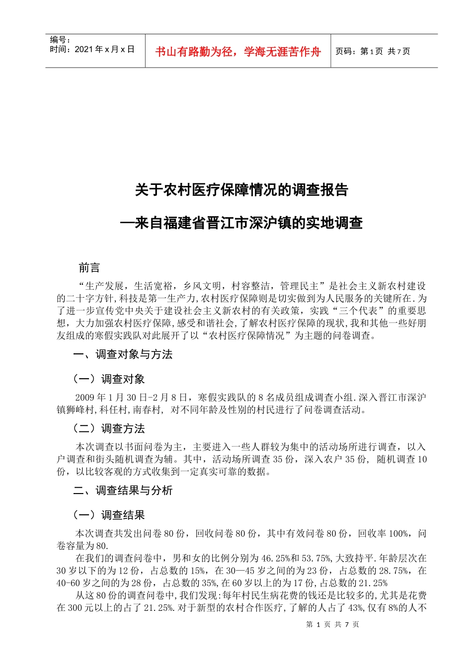 农村医疗保障情况的调查报告_第1页