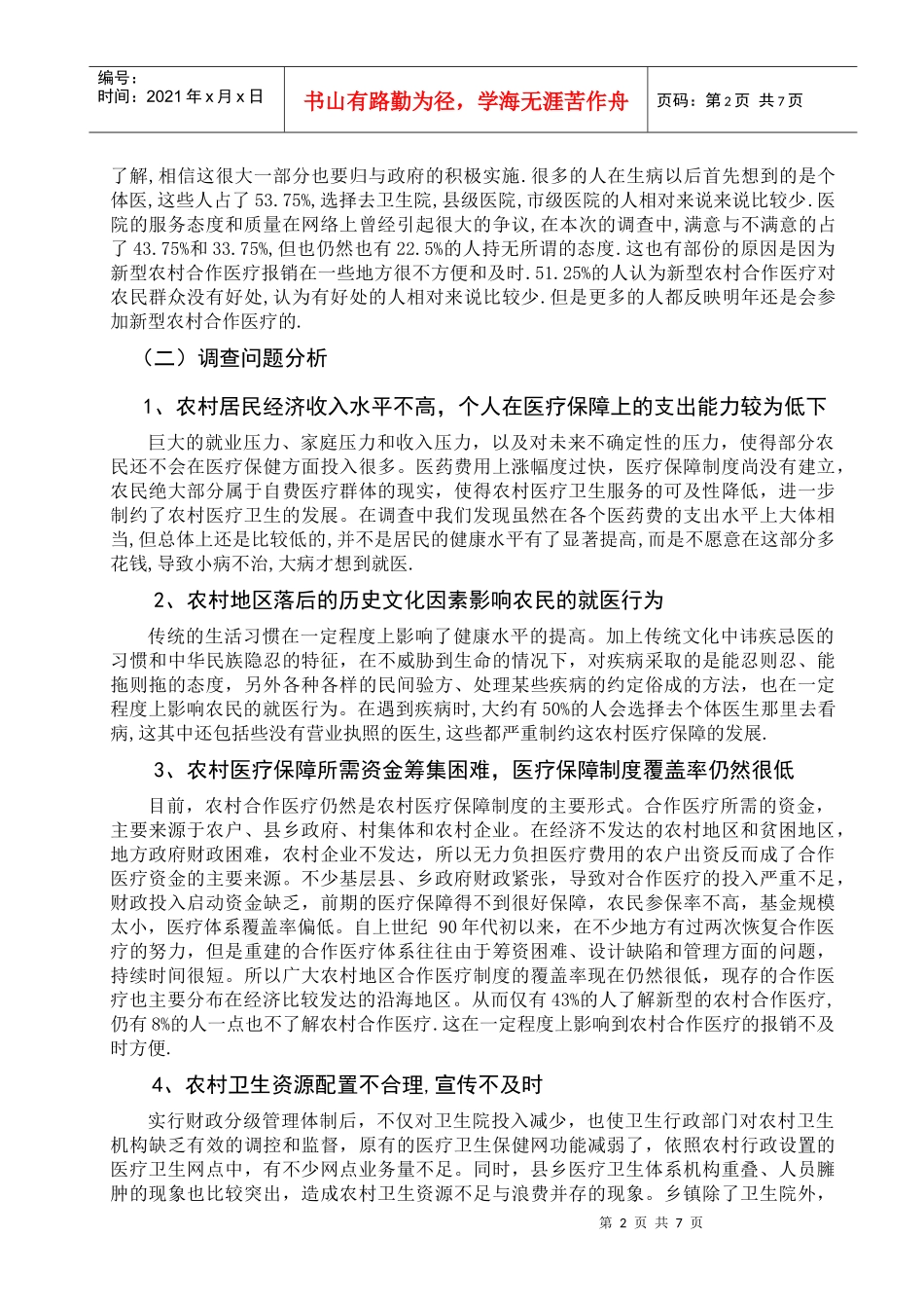 农村医疗保障情况的调查报告_第2页