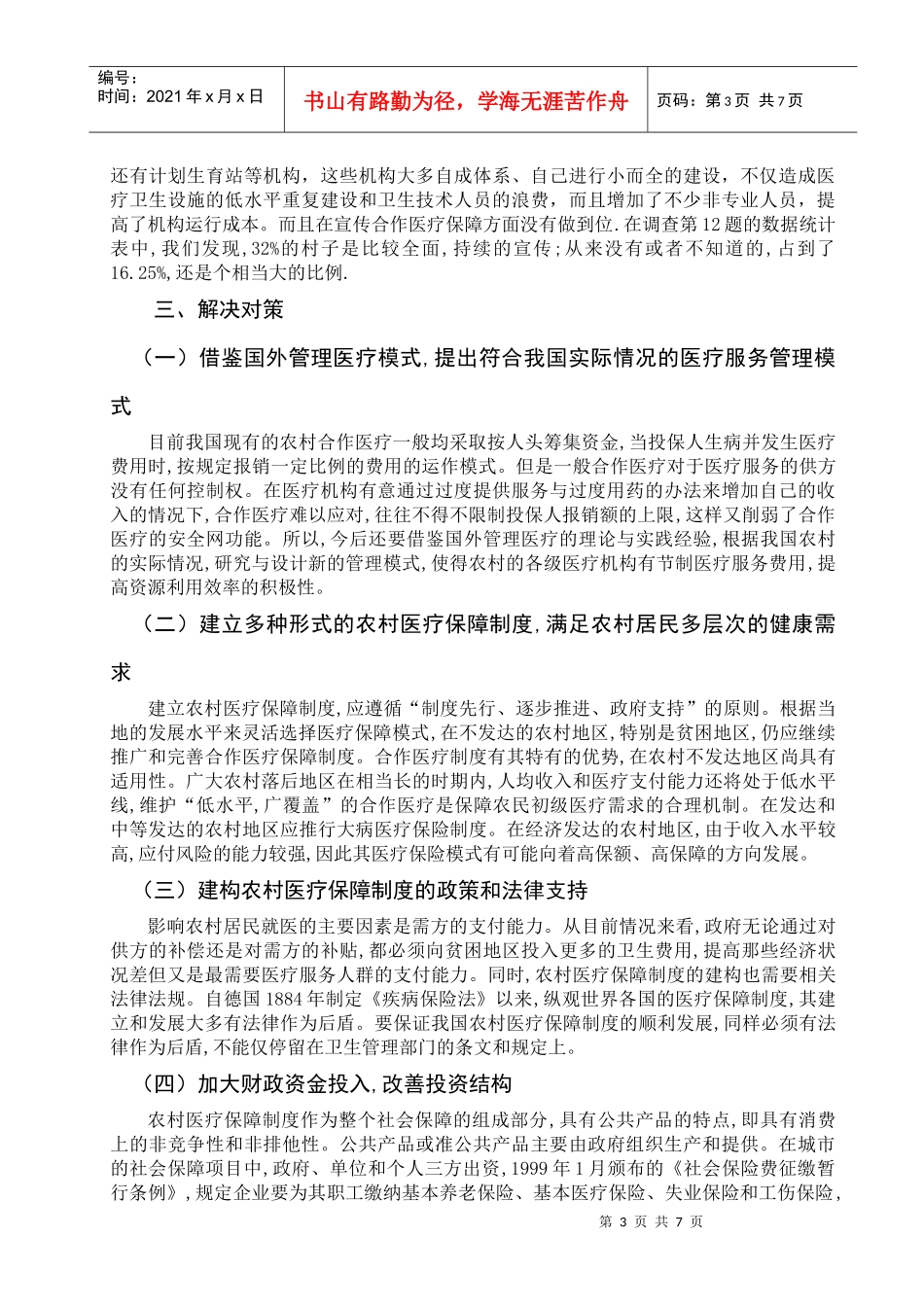 农村医疗保障情况的调查报告_第3页