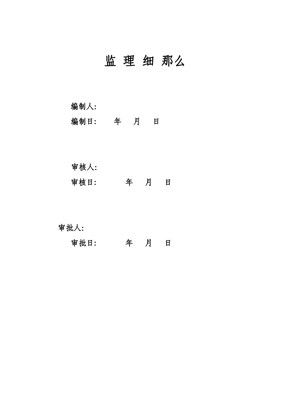 建筑给排水及采暖分部工程监理细则_第2页