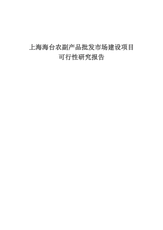农副产品批发市场建设项目可行性研究