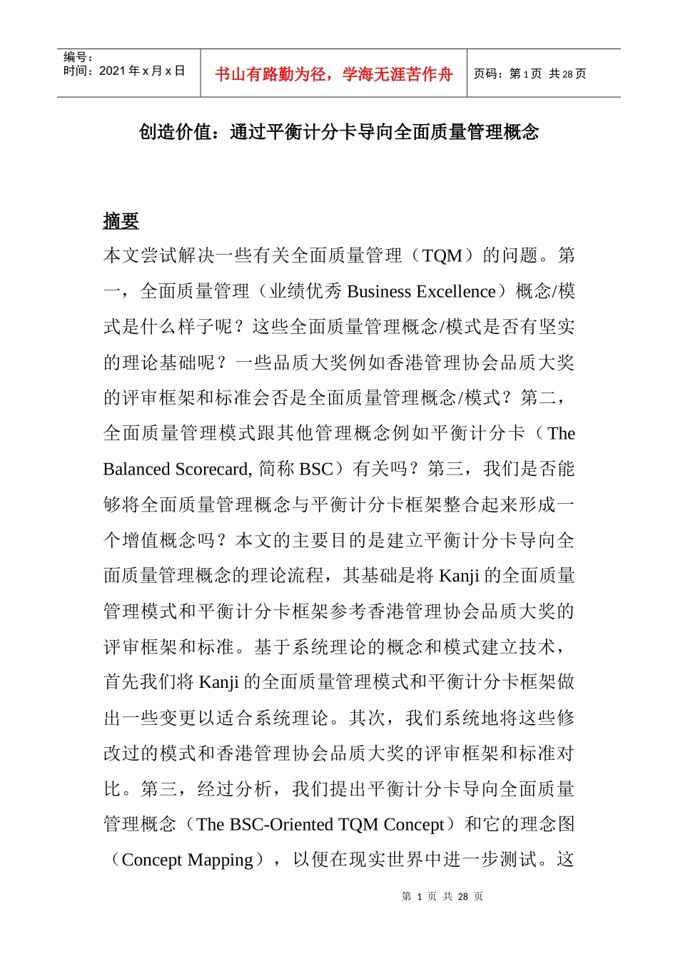 创造价值：通过平衡计分卡导向全面质量管理_第1页