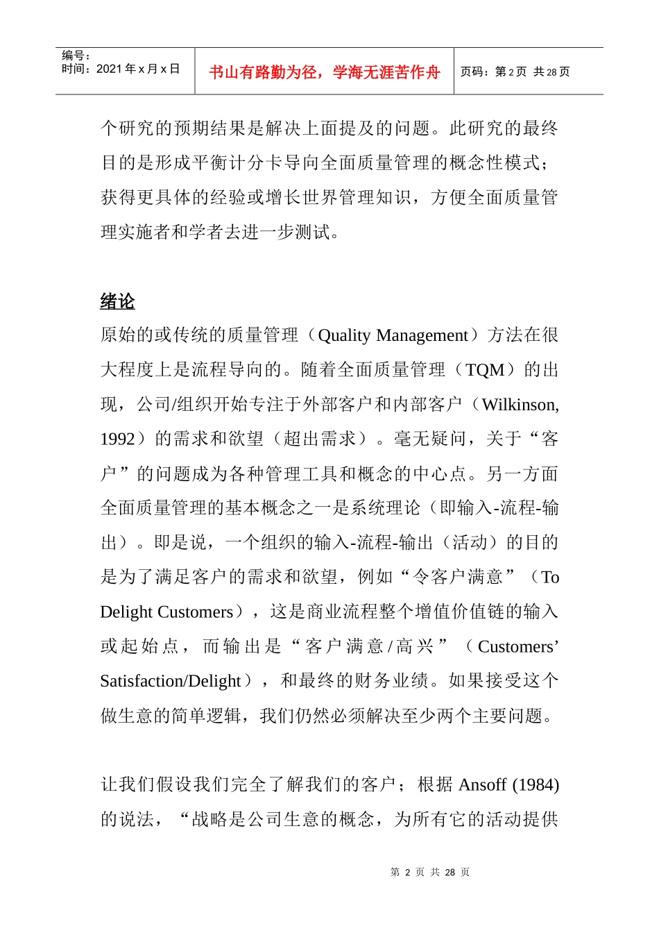 创造价值：通过平衡计分卡导向全面质量管理_第2页