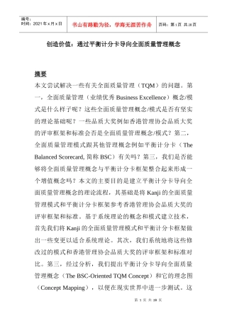 创造价值：通过平衡计分卡导向全面质量管理