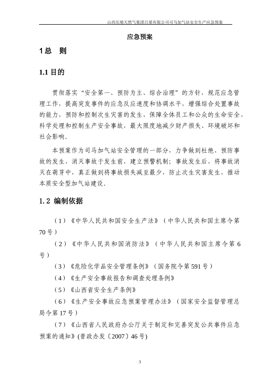 加气站安全生产应急预案_第3页