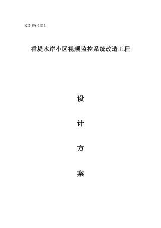 小区数字监控设计方案