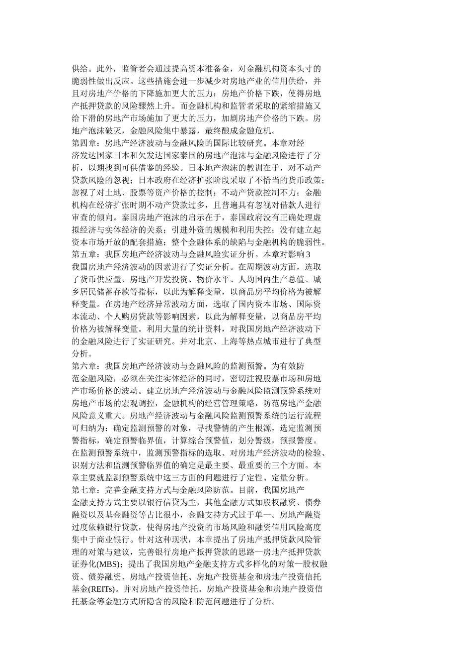 我国房地产经济波动与金融风险防范研究_第2页