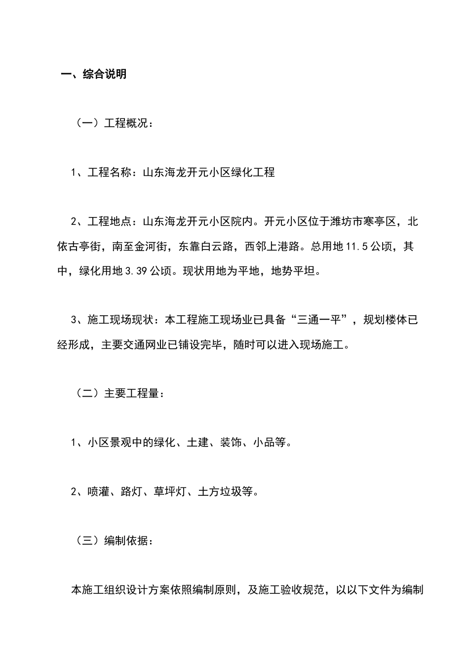 山东海龙开元小区绿化工程施组_第1页