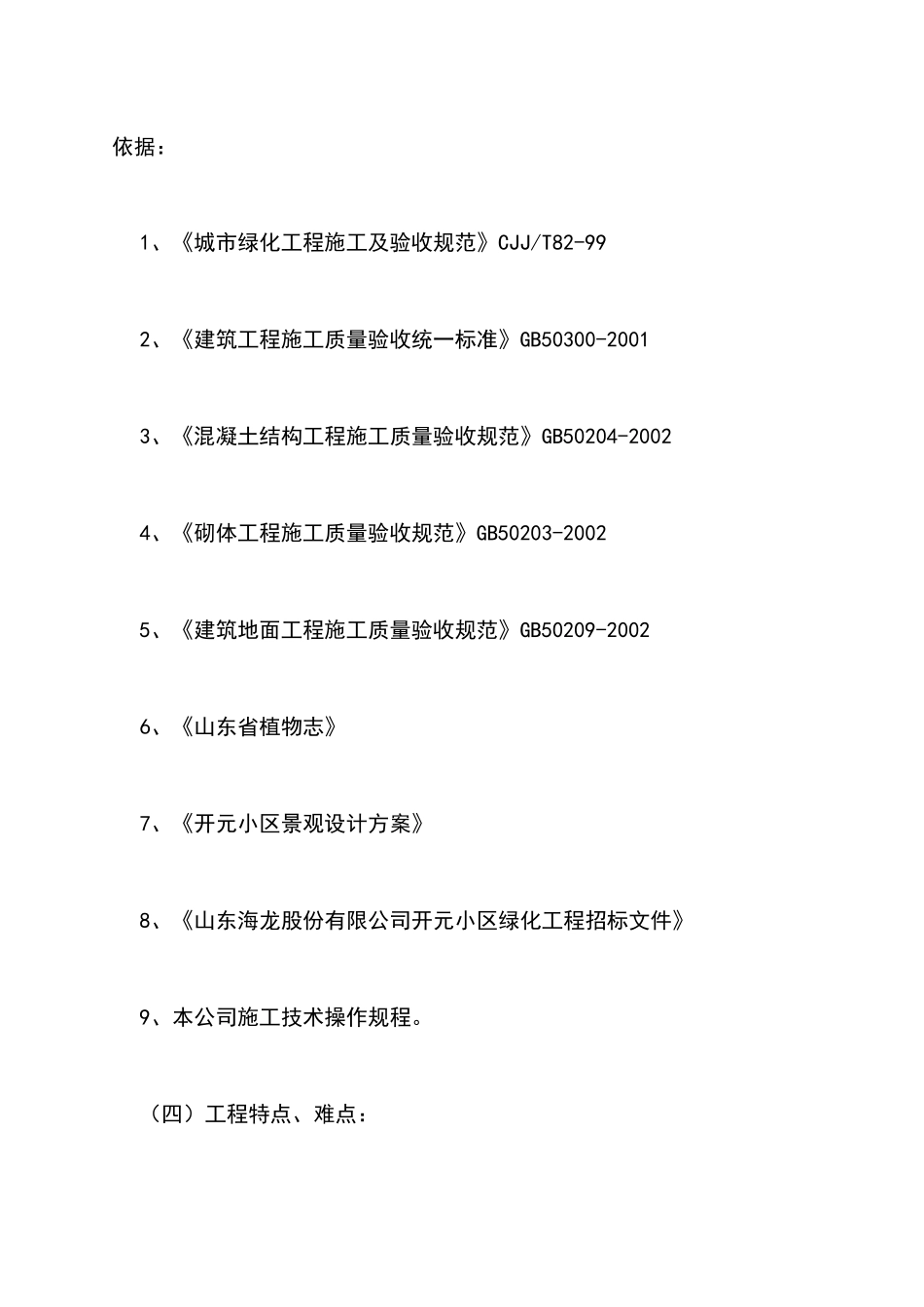 山东海龙开元小区绿化工程施组_第2页