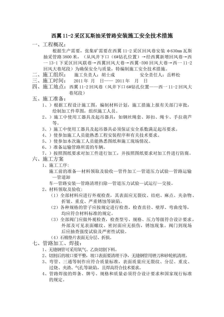 张集矿中央区西翼11-2回风巷瓦斯管路安装安全技术措施_第1页