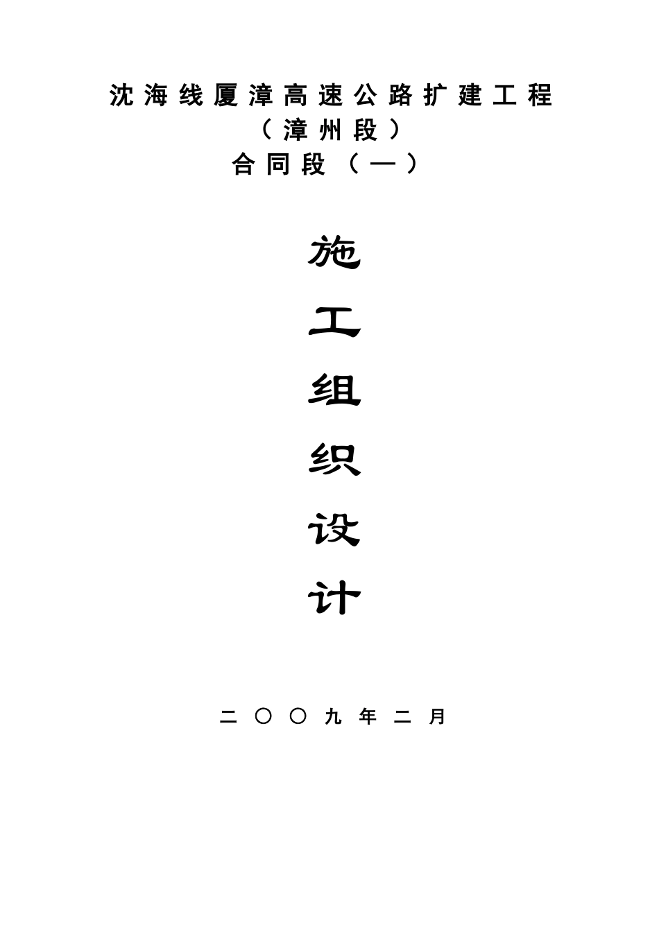 厦漳高速公路漳州段扩建工程(实施)施工组织设计t(152页)_第1页