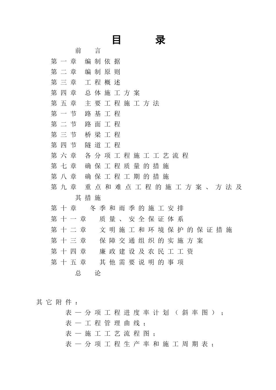 厦漳高速公路漳州段扩建工程(实施)施工组织设计t(152页)_第2页