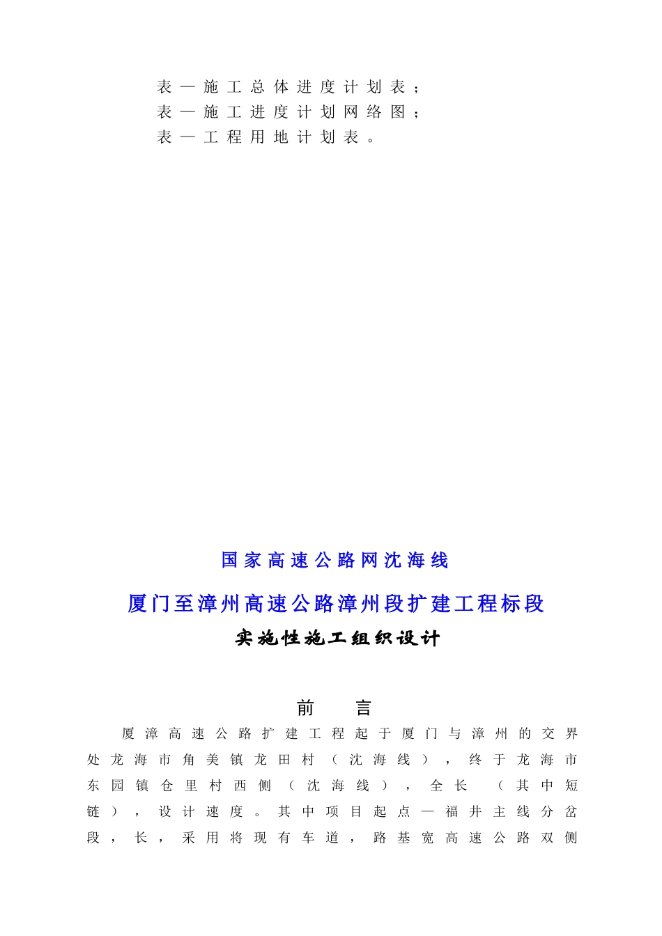 厦漳高速公路漳州段扩建工程(实施)施工组织设计t(152页)_第3页