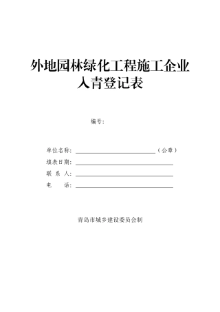 外地园林绿化工程施工企业入青登记表