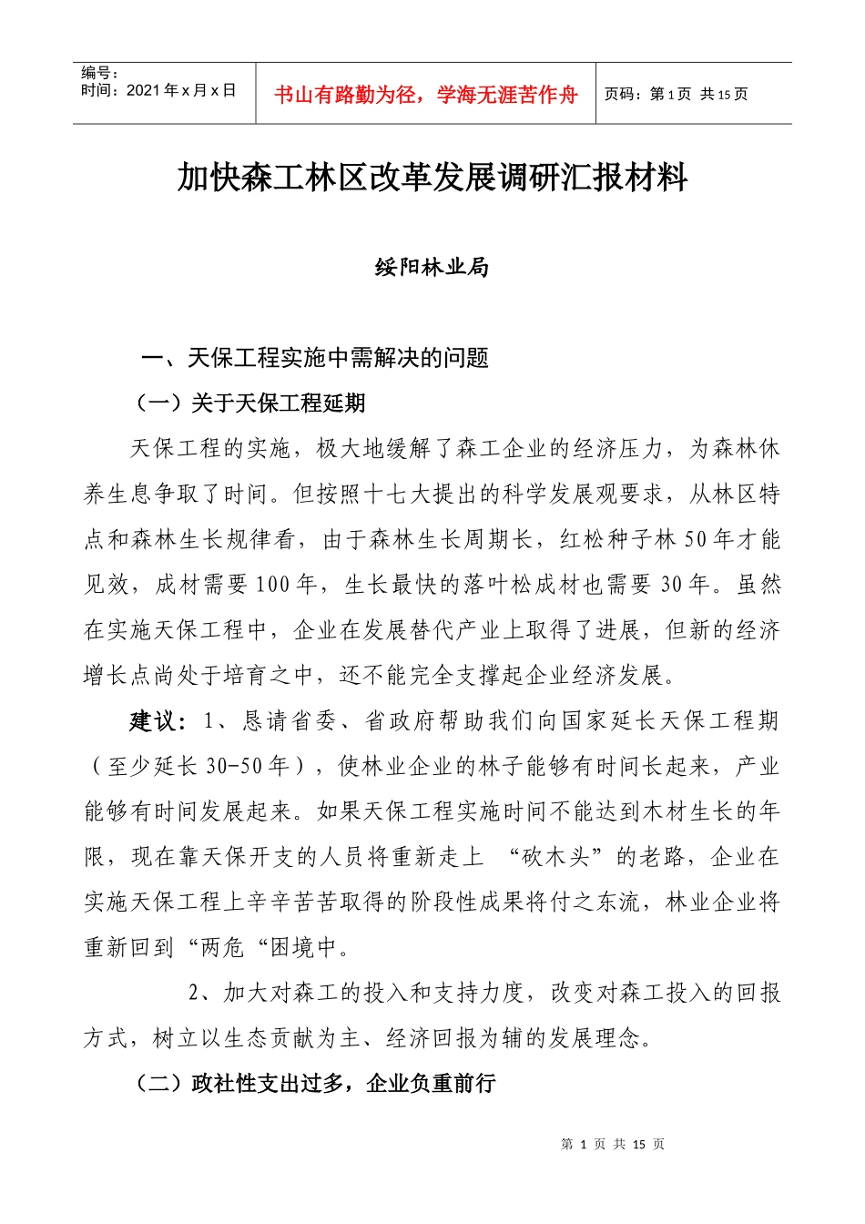 加快森工林区改革发展调研汇报材料_第1页