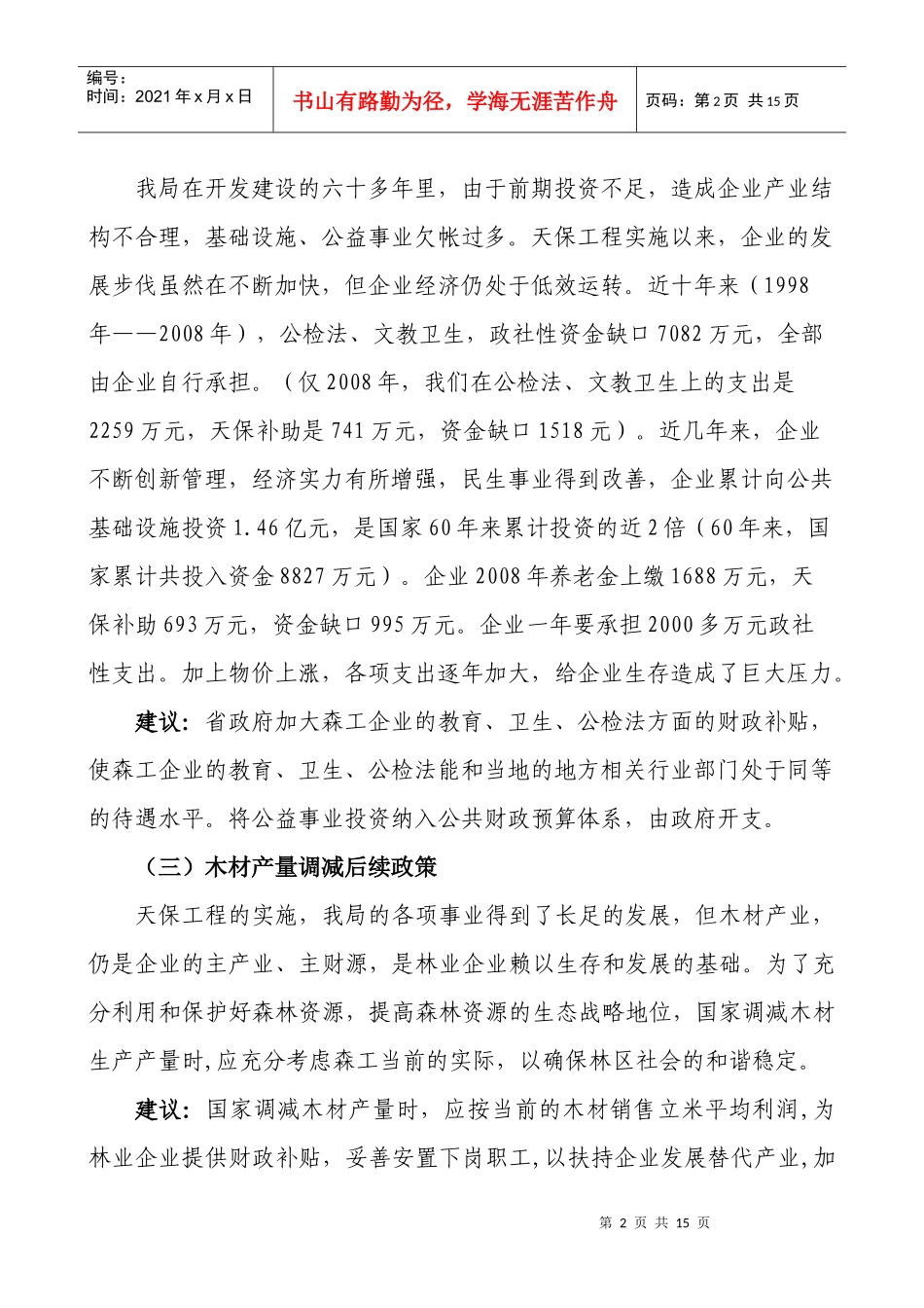 加快森工林区改革发展调研汇报材料_第2页