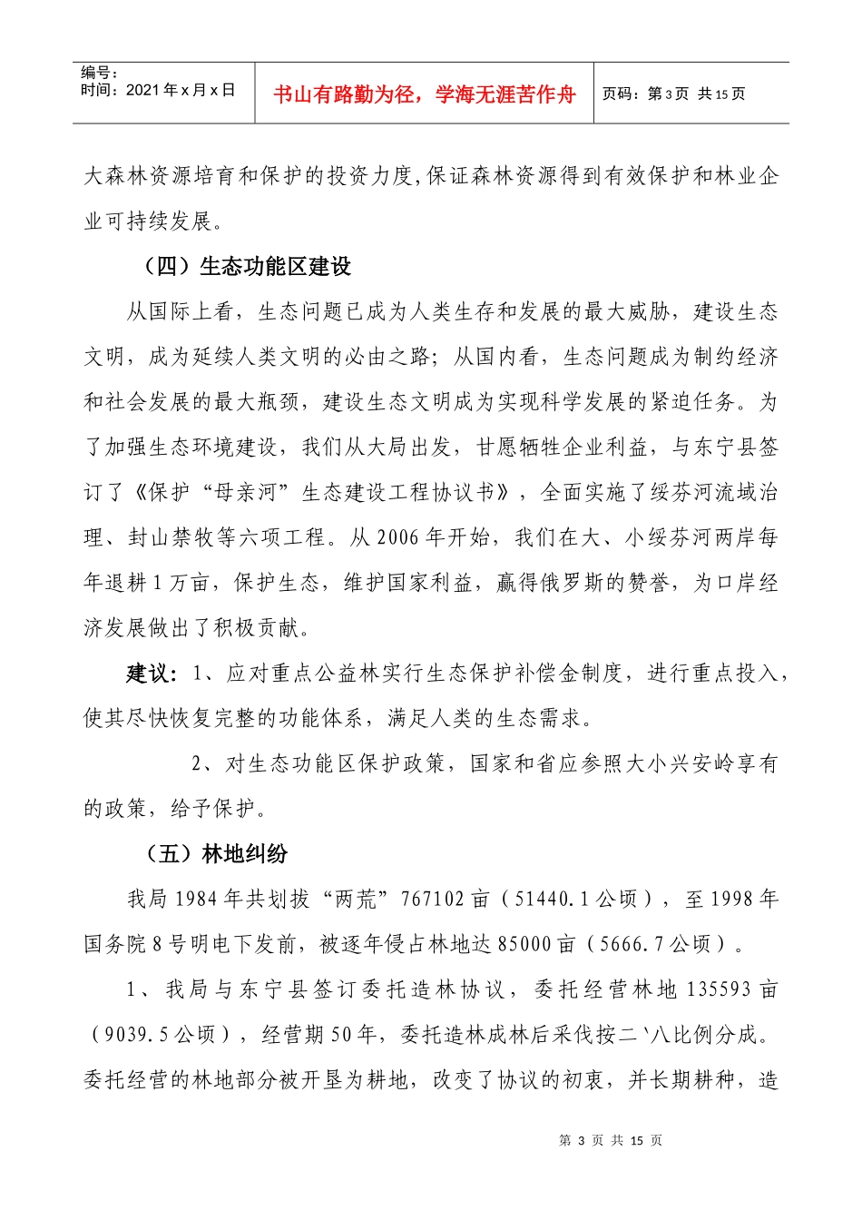 加快森工林区改革发展调研汇报材料_第3页