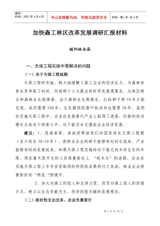 加快森工林区改革发展调研汇报材料