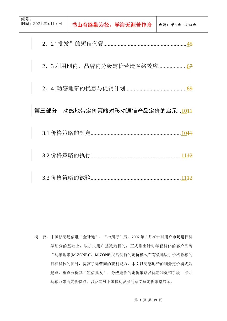 动感地带定价策略分析(1)_第2页